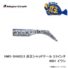 メジャークラフト　HMO-SHAD3.5 浜王シャッドテール 3.5インチ #001 イワシ