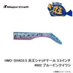 メジャークラフト　HMO-SHAD3.5 浜王シャッドテール 3.5インチ #002 ブルピンイワシ