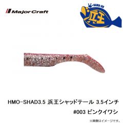 メジャークラフト　HMO-SHAD3.5 浜王シャッドテール 3.5インチ #003 ピンクイワシ