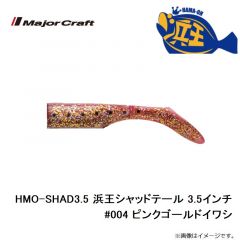 メジャークラフト　HMO-SHAD3.5 浜王シャッドテール 3.5インチ #004 ピンクゴールドイワシ