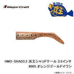 メジャークラフト　HMO-SHAD3.5 浜王シャッドテール 3.5インチ #005 オレンジゴールドイワシ
