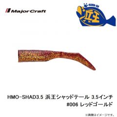 メジャークラフト　HMO-SHAD3.5 浜王シャッドテール 3.5インチ #006 レッドゴールド