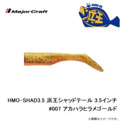 メジャークラフト　HMO-SHAD3.5 浜王シャッドテール 3.5インチ #007 赤腹ヒラメゴールド