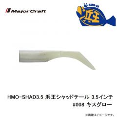 メジャークラフト　HMO-SHAD3.5 浜王シャッドテール 3.5インチ #008 キスグロー