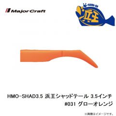 メジャークラフト　HMO-SHAD3.5 浜王シャッドテール 3.5インチ #031 グローオレンジ
