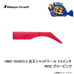 メジャークラフト　HMO-SHAD3.5 浜王シャッドテール 3.5インチ #032 グローピンク