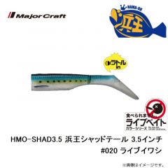 メジャークラフト　HMO-SHAD3.5 浜王シャッドテール 3.5インチ #020 ライブイワシ