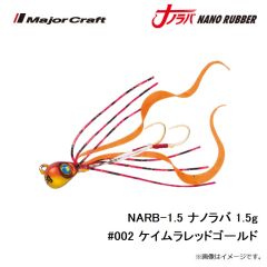 メジャークラフト　NARB-1.5 ナノラバ 1.5g #002 ケイムラレッドゴールド