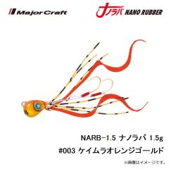 メジャークラフト　NARB-1.5 ナノラバ 1.5g #003 ケイムラオレンジゴールド