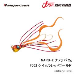 メジャークラフト　NARB-2 ナノラバ 2g #002 ケイムラレッドゴールド