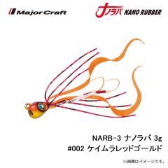 メジャークラフト　NARB-3 ナノラバ 3g #002 ケイムラレッドゴールド