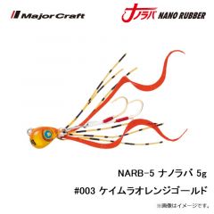 メジャークラフト　NARB-5 ナノラバ 5g #003 ケイムラオレンジゴールド