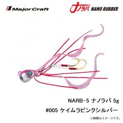 メジャークラフト　NARB-5 ナノラバ 5g #005 ケイムラピンクシルバー