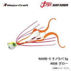 メジャークラフト　NARB-5 ナノラバ 5g #006 グロー