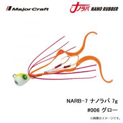 メジャークラフト　NARB-7 ナノラバ 7g #006 グロー