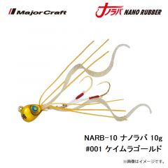 メジャークラフト　NARB-10 ナノラバ 10g #001 ケイムラゴールド