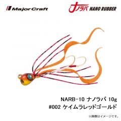 メジャークラフト　NARB-10 ナノラバ 10g #002 ケイムラレッドゴールド
