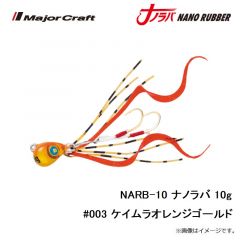 メジャークラフト　NARB-10 ナノラバ 10g #003 ケイムラオレンジゴールド