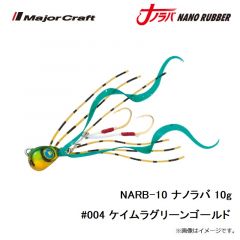 メジャークラフト　NARB-10 ナノラバ 10g #004 ケイムラグリーンゴールド