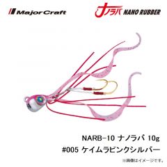 メジャークラフト　NARB-10 ナノラバ 10g #005 ケイムラピンクシルバー