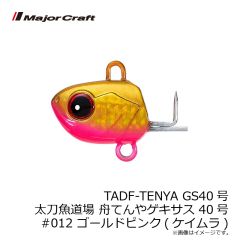 メジャークラフト　TADF-TENYA GS40号 太刀魚道場 舟てんやゲキサス 40号 #012 ゴールドピンク(ケイムラ)