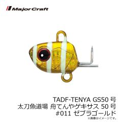 メジャークラフト　TADF-TENYA GS50号 太刀魚道場 舟てんやゲキサス 50号 #011 ゼブラゴールド