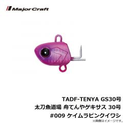メジャークラフト　TADF-TENYA GS30号 太刀魚道場 舟てんやゲキサス 30号 #009 ケイムラピンクイワシ