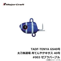 メジャークラフト　TADF-TENYA GS40号 太刀魚道場 舟てんやゲキサス 40号 #003 ゼブラパープル