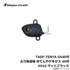 メジャークラフト　TADF-TENYA GS40号 太刀魚道場 舟てんやゲキサス 40号 #010 マットブラック