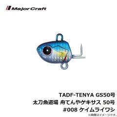 メジャークラフト　TADF-TENYA GS50号 太刀魚道場 舟てんやゲキサス 50号 #008 ケイムライワシ