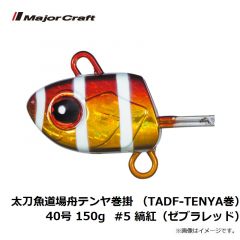 メジャークラフト　太刀魚道場舟テンヤ巻掛 （TADF-TENYA巻）40号 150g  #5 縞紅（ゼブラレッド）