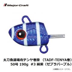 メジャークラフト　太刀魚道場舟テンヤ巻掛 （TADF-TENYA巻）50号 190g  #3 縞紫（ゼブラパープル）