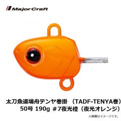 メジャークラフト　太刀魚道場舟テンヤ巻掛 （TADF-TENYA巻）50号 190g  ＃7夜光橙（夜光オレンジ）