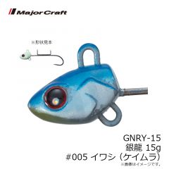 GNRY-10 銀龍 10g #005 イワシ(ケイムラ)