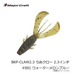 メジャークラフト　BKP-CLAW2.3 ちぬクロー 2.3インチ #001 ウォーターメロンブルー