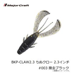 メジャークラフト　BKP-CLAW2.3 ちぬクロー 2.3インチ #003 腹金ブラック