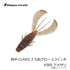 メジャークラフト　BKP-CLAW2.3 ちぬクロー 2.3インチ #005 アメザリ