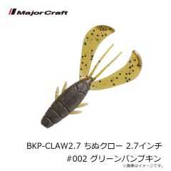 メジャークラフト　BKP-CLAW2.7 ちぬクロー 2.7インチ #002 グリーンパンプキン