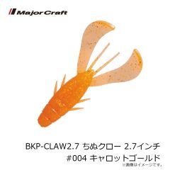 メジャークラフト　BKP-CLAW2.7 ちぬクロー 2.7インチ #004 キャロットゴールド