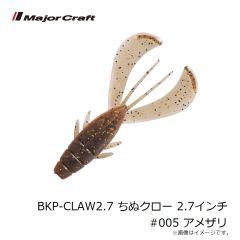 メジャークラフト　BKP-CLAW2.7 ちぬクロー 2.7インチ #005 アメザリ