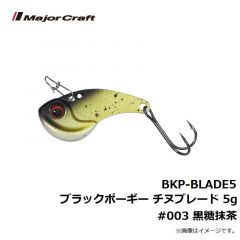 メジャークラフト　BKP-BLADE5 ブラックポーギー チヌブレード 5g　#003 黒糖抹茶