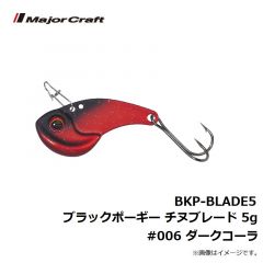メジャークラフト　BKP-BLADE5 ブラックポーギー チヌブレード 5g　#006 ダークコーラ
