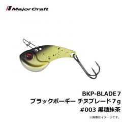 メジャークラフト　BKP-BLADE7 ブラックポーギー チヌブレード 7g　#003 黒糖抹茶