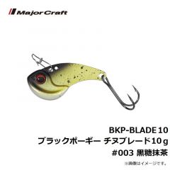 メジャークラフト　BKP-BLADE10 ブラックポーギー チヌブレード 10g　#003 黒糖抹茶