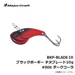 メジャークラフト　BKP-BLADE10 ブラックポーギー チヌブレード 10g　#006 ダークコーラ