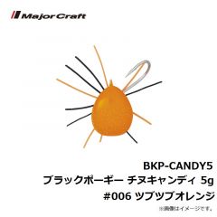 メジャークラフト　BKP-CANDY5 ブラックポーギー チヌキャンディ 5g　#006 ツブツブオレンジ