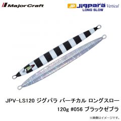 メジャークラフト　JPV-LS120 ジグパラ バーチカル ロングスロー 120g #056 ブラックゼブラ