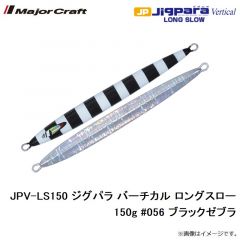 メジャークラフト　JPV-LS150 ジグパラ バーチカル ロングスロー 150g #056 ブラックゼブラ