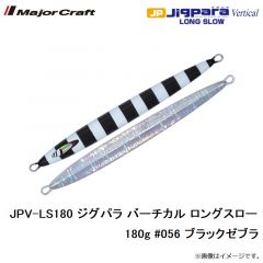 メジャークラフト　JPV-LS180 ジグパラ バーチカル ロングスロー 180g #056 ブラックゼブラ