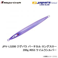 メジャークラフト　JPV-LS200 ジグパラ バーチカル ロングスロー 200g #053 ケイムラシルバー